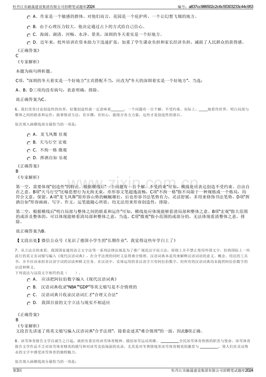 牡丹江市融晟建设集团有限公司招聘笔试题库2024.pdf_第3页