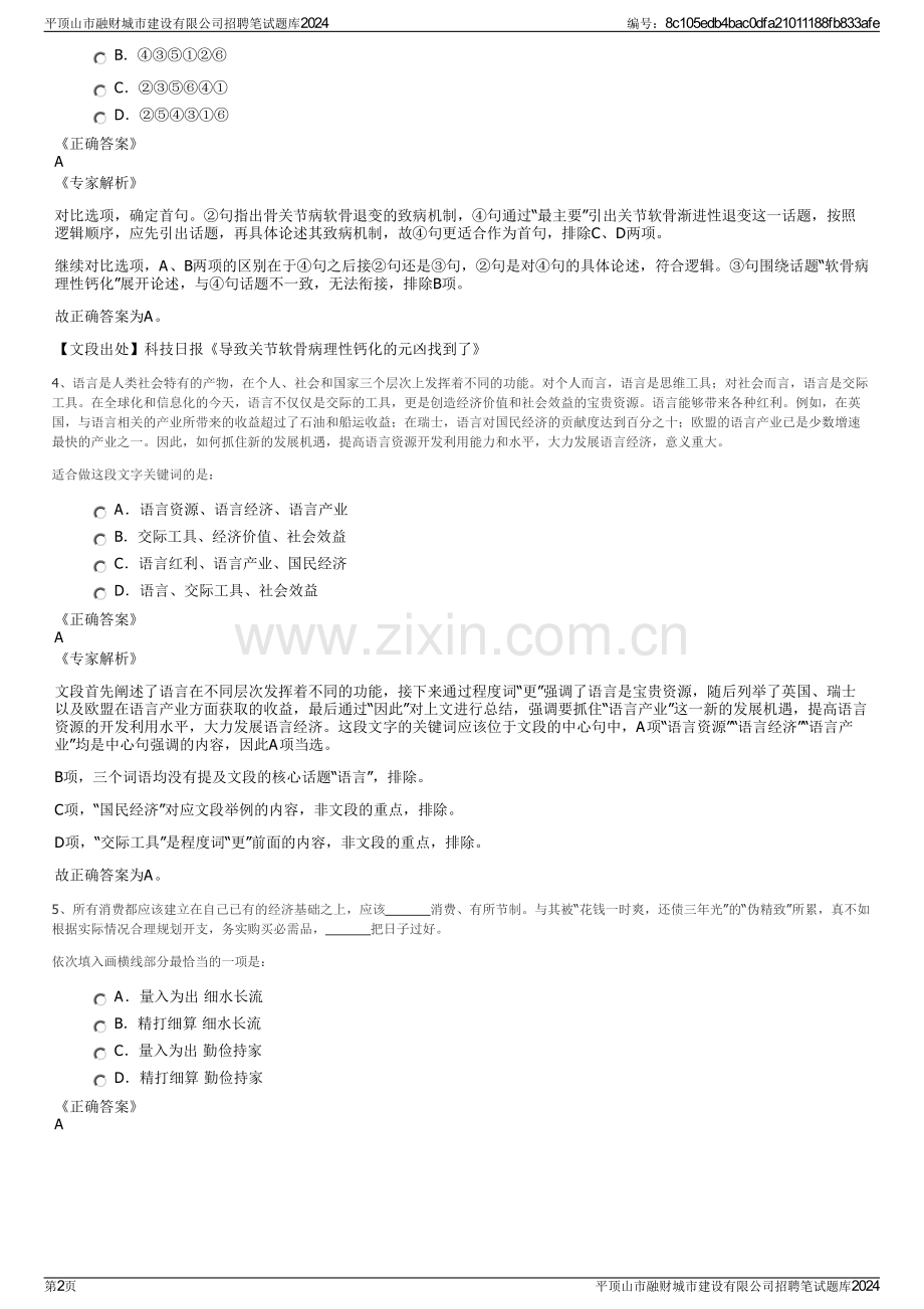 平顶山市融财城市建设有限公司招聘笔试题库2024.pdf_第2页