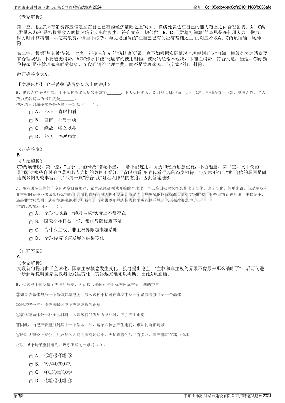 平顶山市融财城市建设有限公司招聘笔试题库2024.pdf_第3页