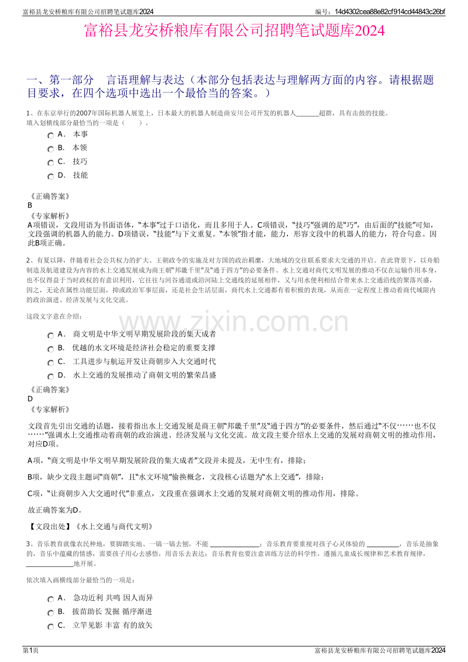 富裕县龙安桥粮库有限公司招聘笔试题库2024.pdf_第1页