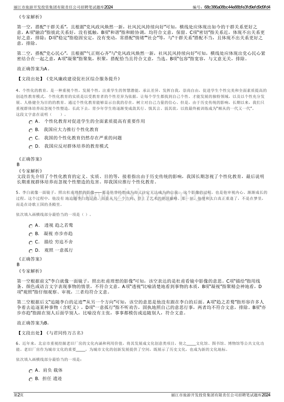 丽江市旅游开发投资集团有限责任公司招聘笔试题库2024.pdf_第2页