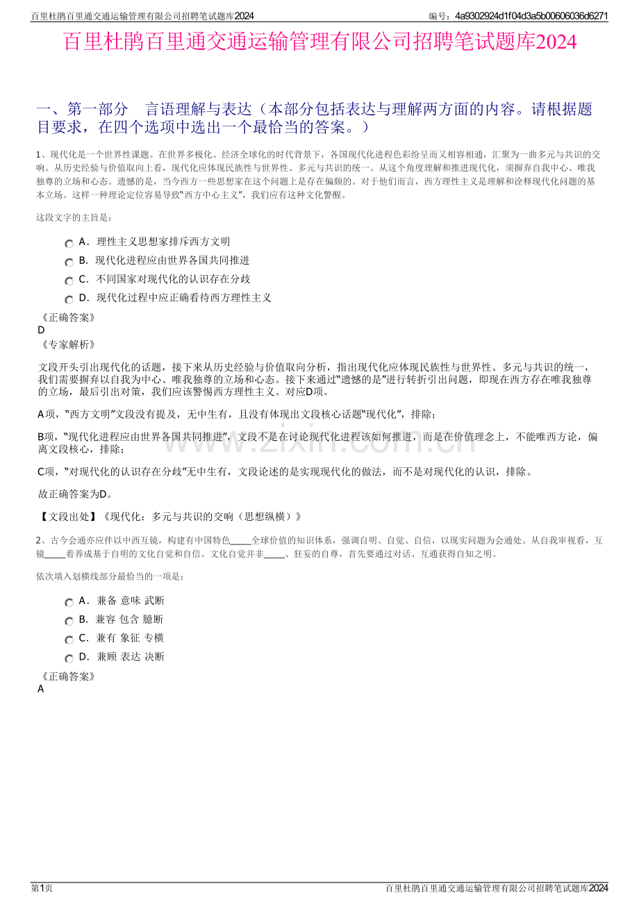 百里杜鹃百里通交通运输管理有限公司招聘笔试题库2024.pdf_第1页