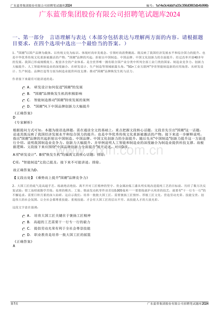 广东蓝带集团股份有限公司招聘笔试题库2024.pdf_第1页