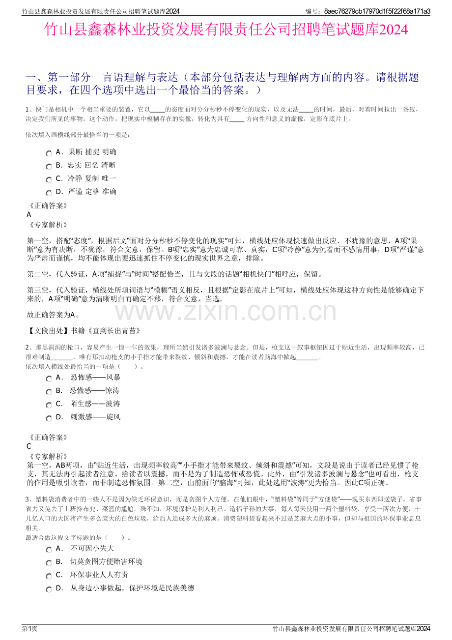 竹山县鑫森林业投资发展有限责任公司招聘笔试题库2024.pdf_第1页