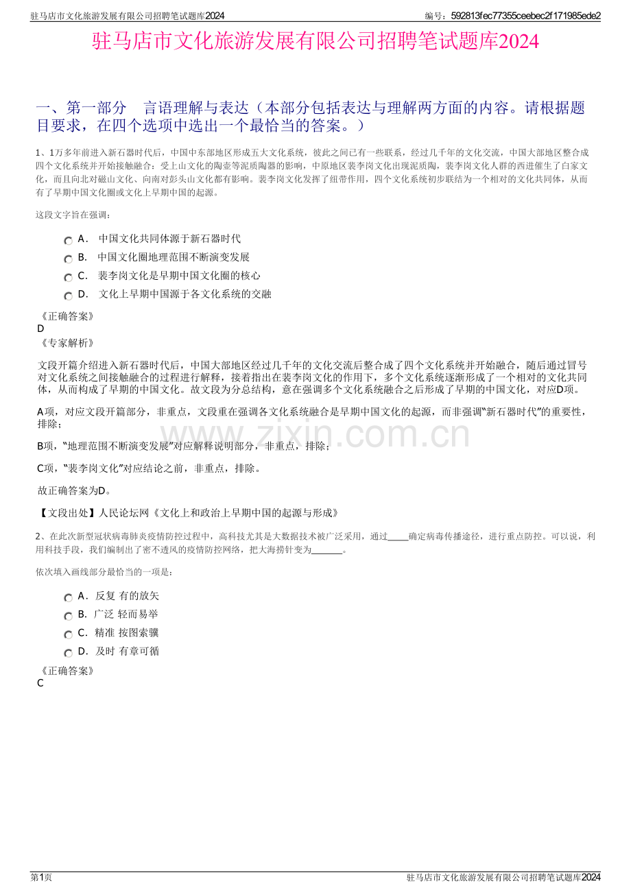 驻马店市文化旅游发展有限公司招聘笔试题库2024.pdf_第1页