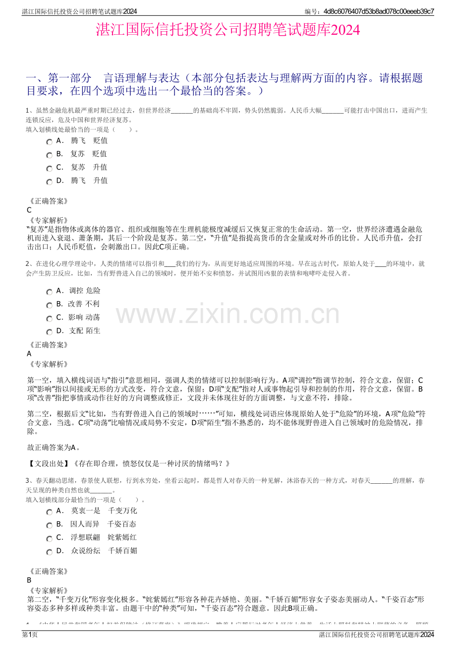 湛江国际信托投资公司招聘笔试题库2024.pdf_第1页