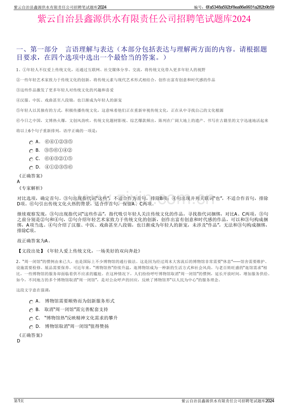 紫云自治县鑫源供水有限责任公司招聘笔试题库2024.pdf_第1页