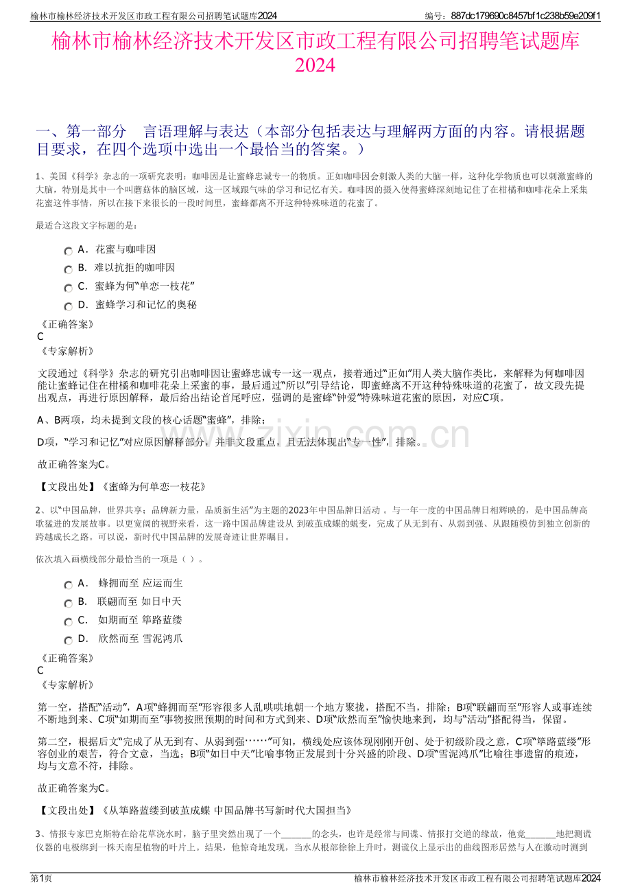 榆林市榆林经济技术开发区市政工程有限公司招聘笔试题库2024.pdf_第1页