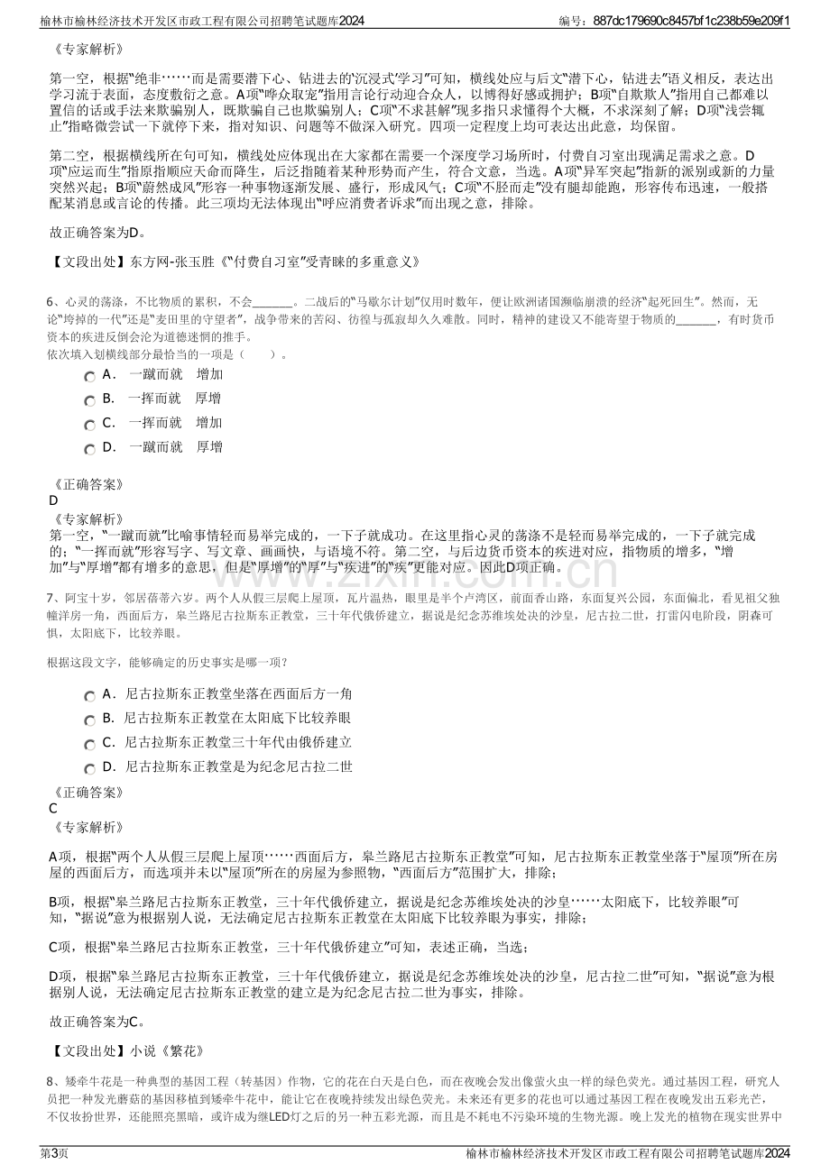 榆林市榆林经济技术开发区市政工程有限公司招聘笔试题库2024.pdf_第3页