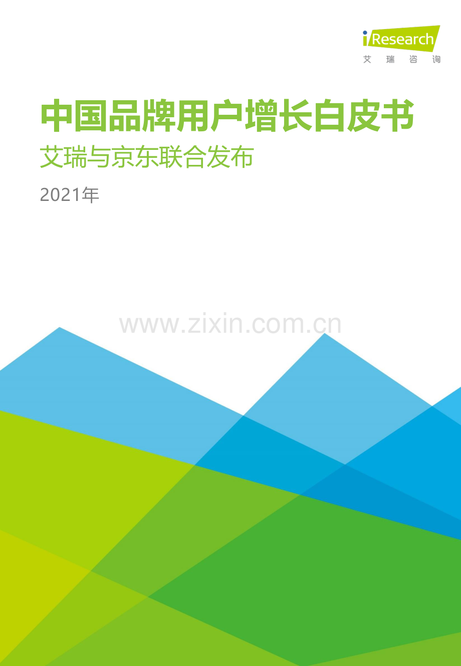 2021年中国品牌用户增长白皮书.pdf_第1页