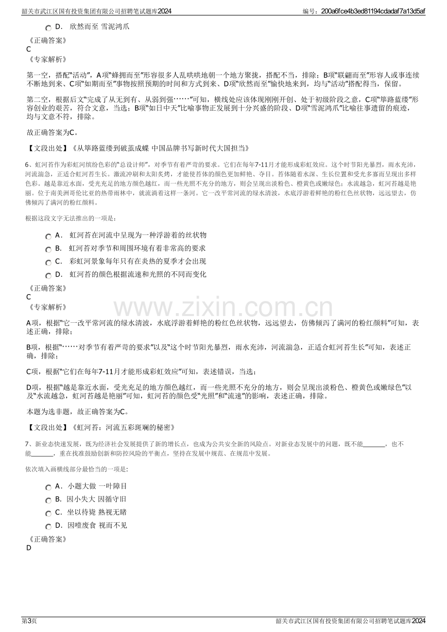 韶关市武江区国有投资集团有限公司招聘笔试题库2024.pdf_第3页