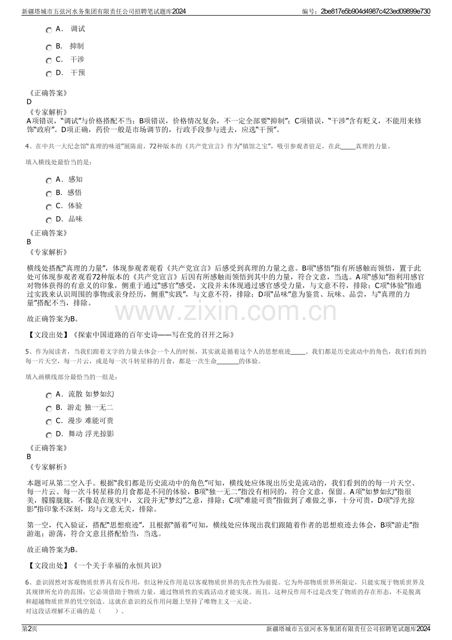 新疆塔城市五弦河水务集团有限责任公司招聘笔试题库2024.pdf_第2页