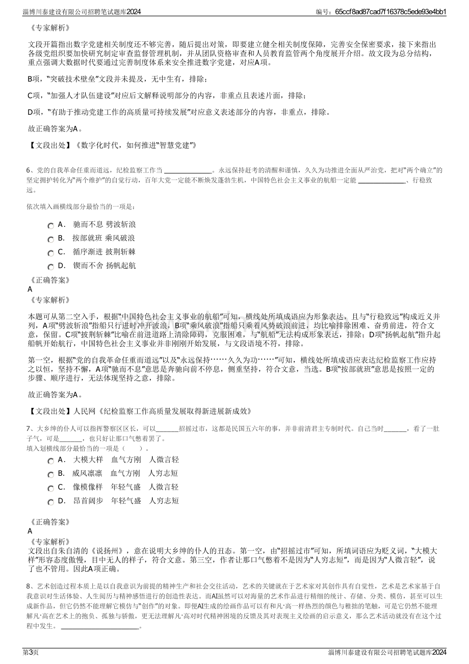 淄博川泰建设有限公司招聘笔试题库2024.pdf_第3页