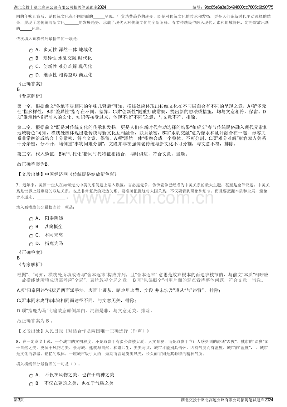 湖北交投十巫北高速公路有限公司招聘笔试题库2024.pdf_第3页