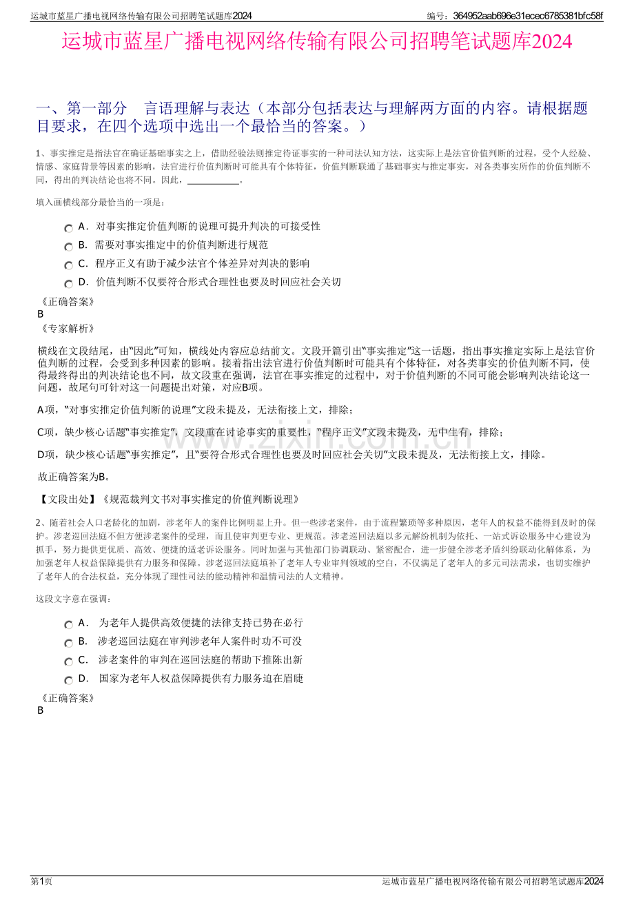 运城市蓝星广播电视网络传输有限公司招聘笔试题库2024.pdf_第1页