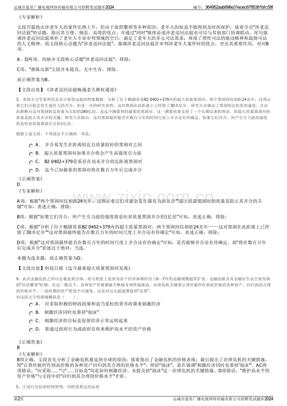 运城市蓝星广播电视网络传输有限公司招聘笔试题库2024.pdf_第2页