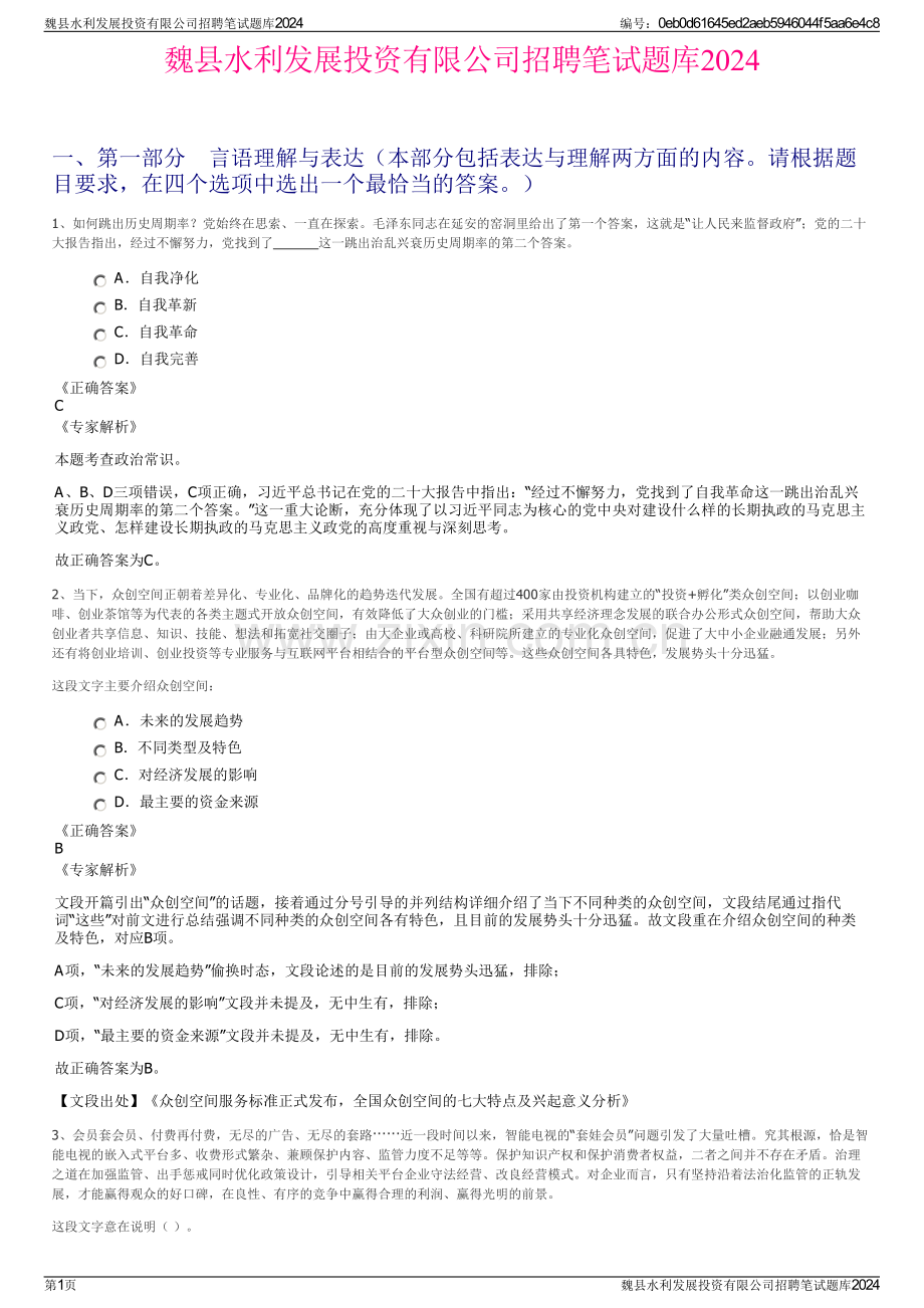 魏县水利发展投资有限公司招聘笔试题库2024.pdf_第1页