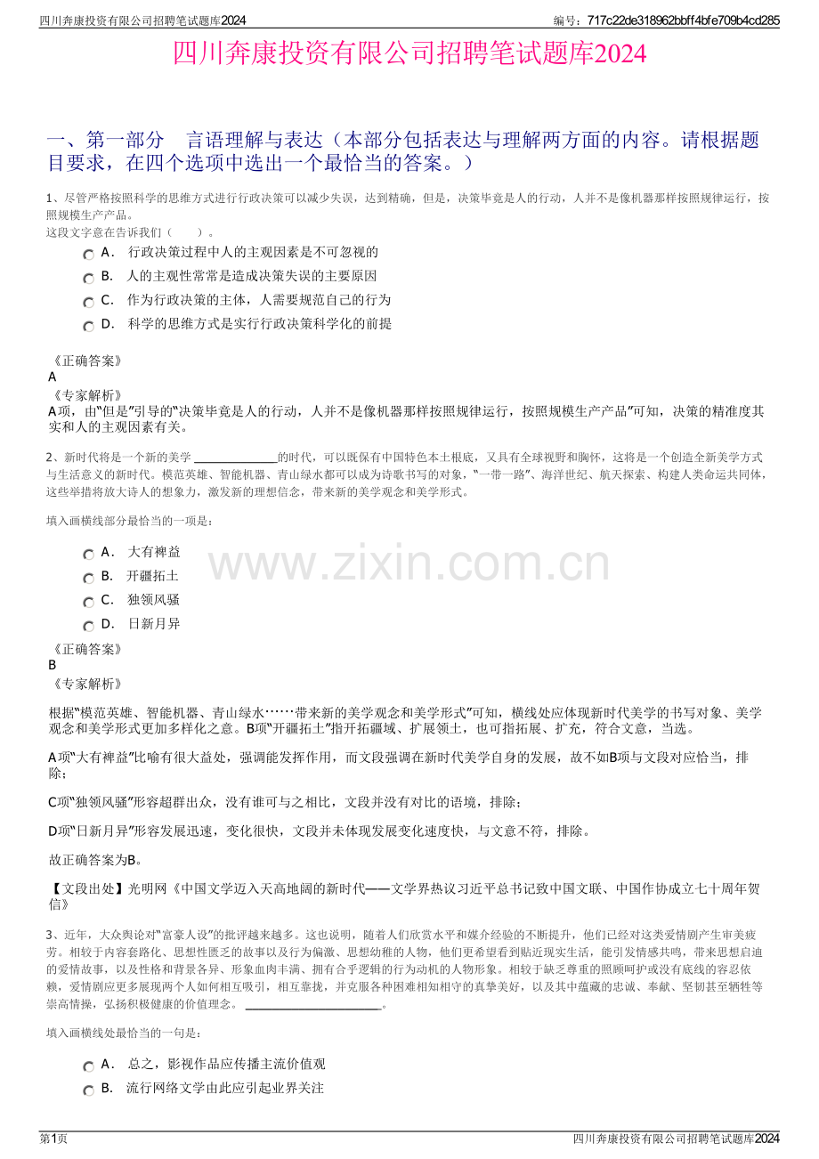 四川奔康投资有限公司招聘笔试题库2024.pdf_第1页