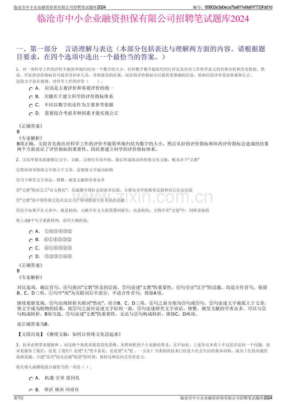 临沧市中小企业融资担保有限公司招聘笔试题库2024.pdf_第1页