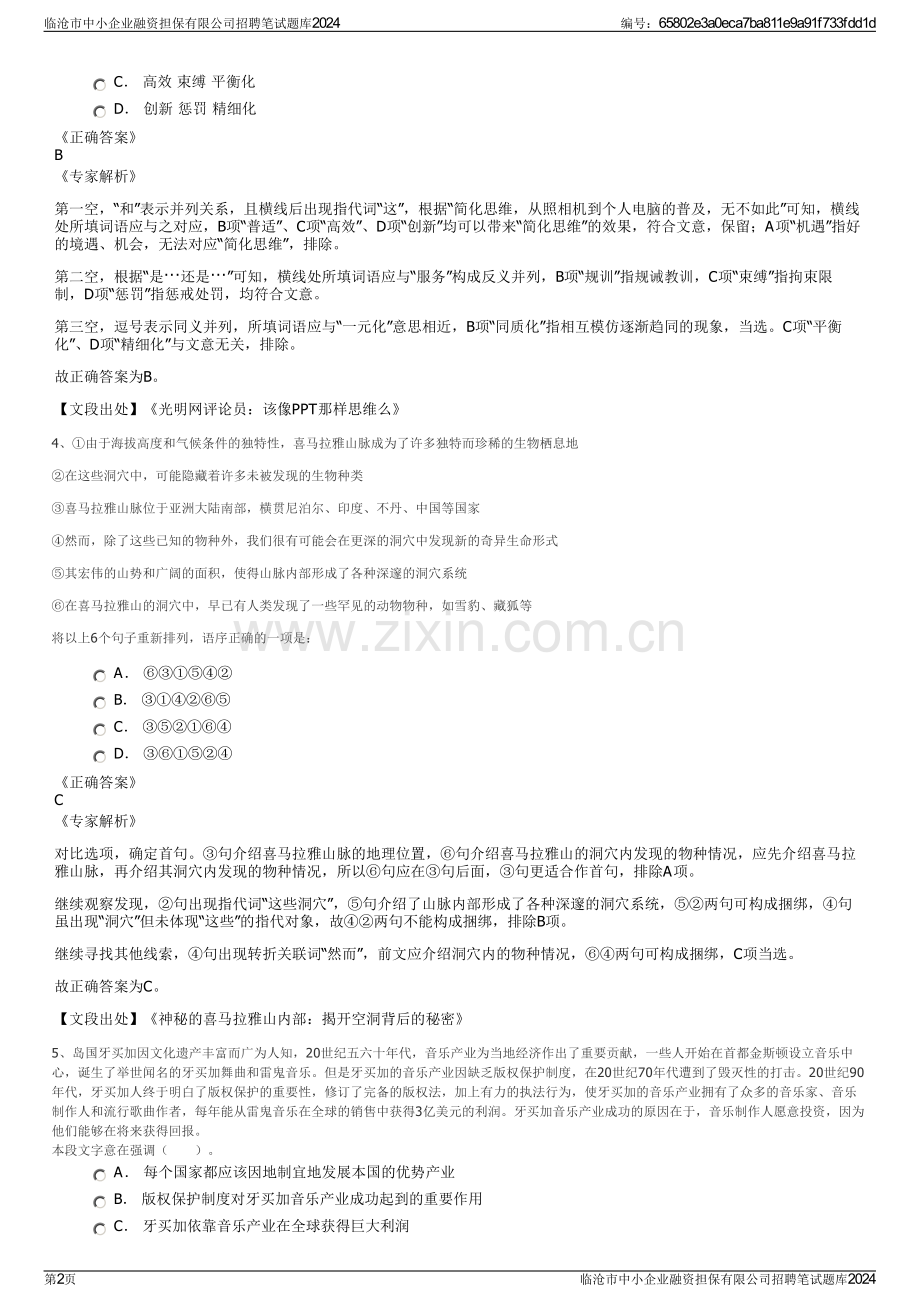 临沧市中小企业融资担保有限公司招聘笔试题库2024.pdf_第2页