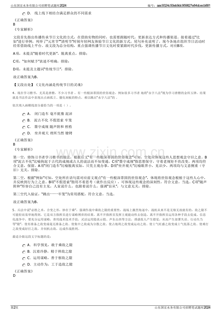 山东国宏水务有限公司招聘笔试题库2024.pdf_第2页