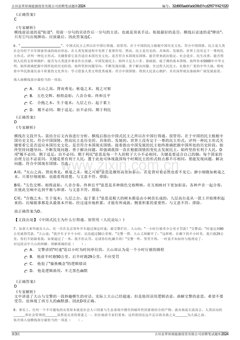 古田县翠屏湖能源投资有限公司招聘笔试题库2024.pdf_第3页