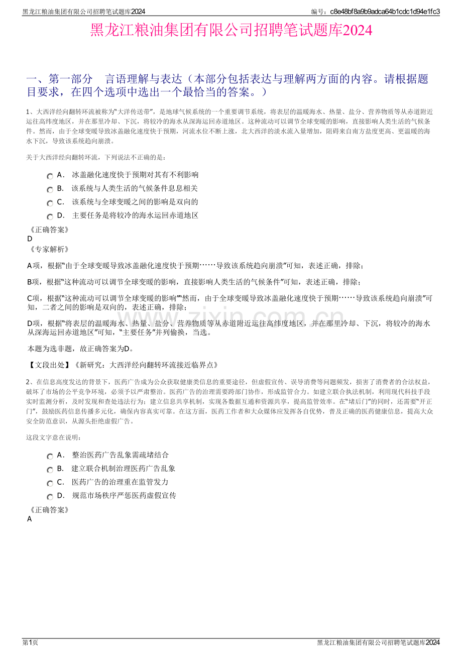 黑龙江粮油集团有限公司招聘笔试题库2024.pdf_第1页