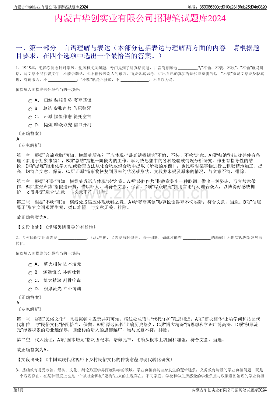 内蒙古华创实业有限公司招聘笔试题库2024.pdf_第1页