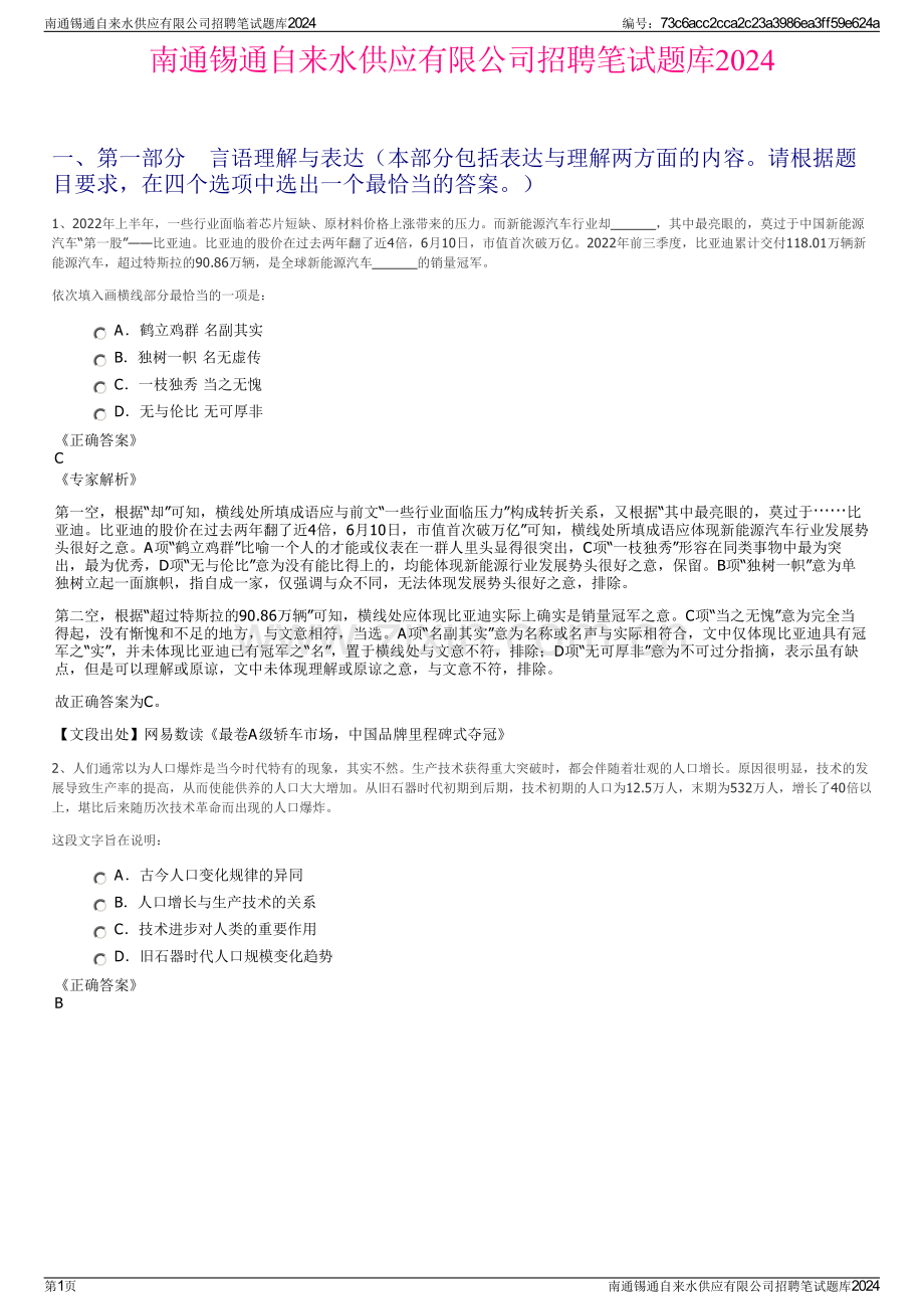 南通锡通自来水供应有限公司招聘笔试题库2024.pdf_第1页