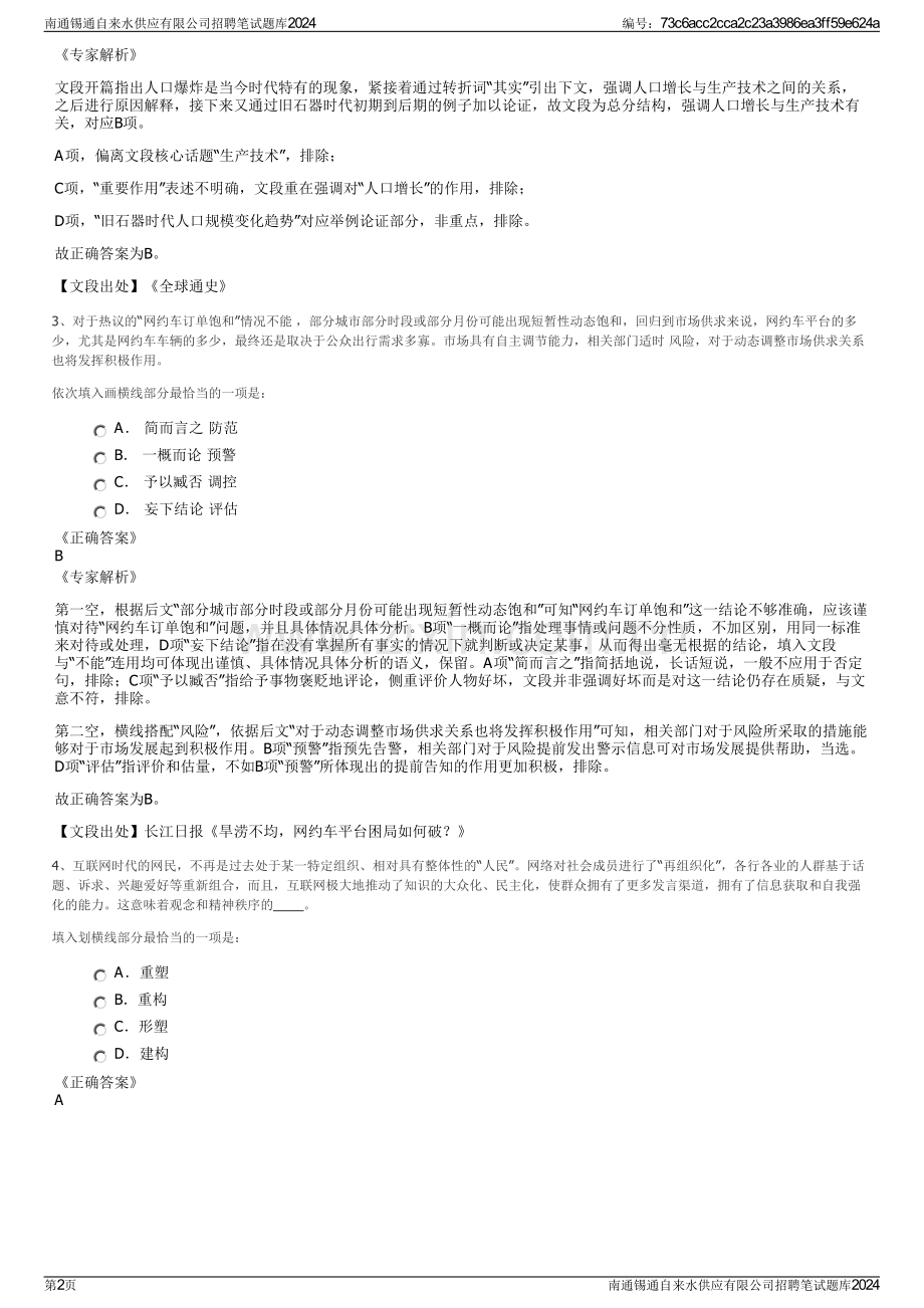 南通锡通自来水供应有限公司招聘笔试题库2024.pdf_第2页