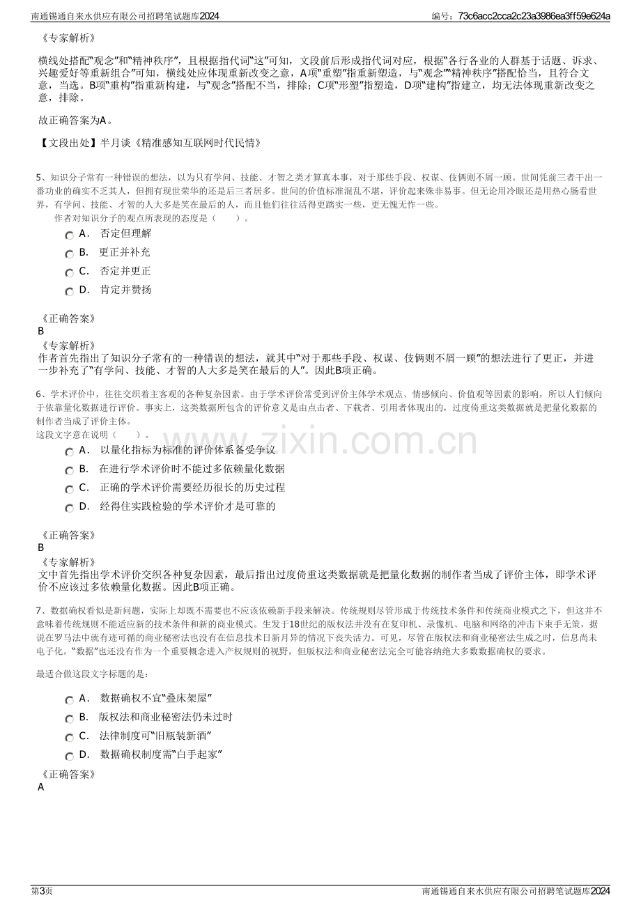 南通锡通自来水供应有限公司招聘笔试题库2024.pdf_第3页