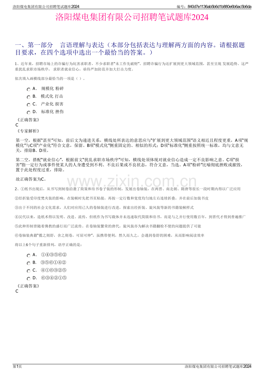 洛阳煤电集团有限公司招聘笔试题库2024.pdf_第1页