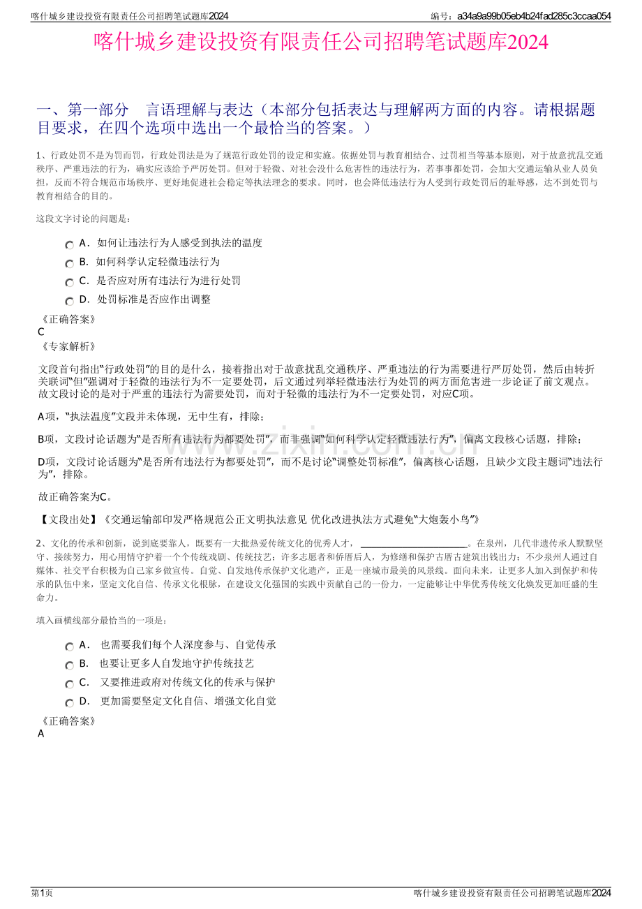 喀什城乡建设投资有限责任公司招聘笔试题库2024.pdf_第1页