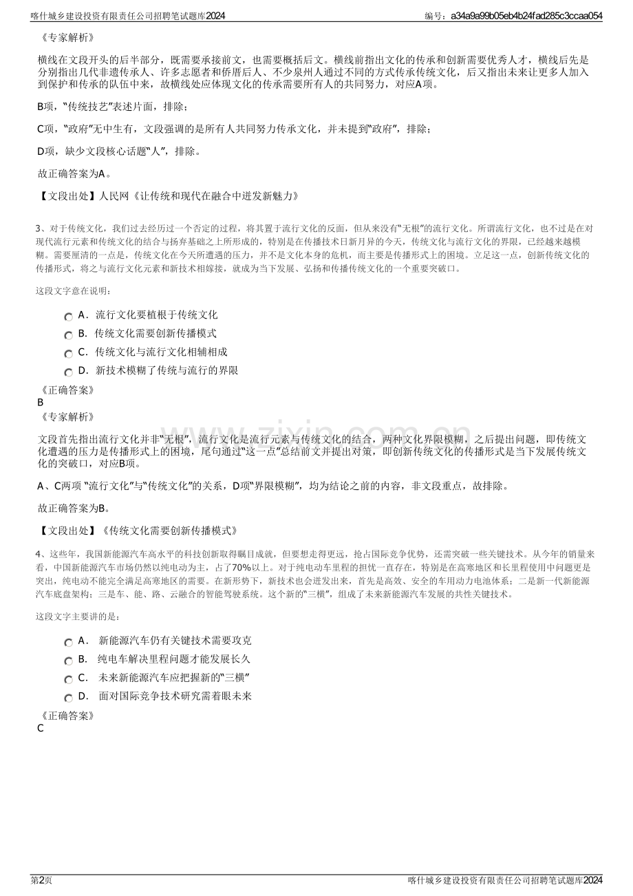 喀什城乡建设投资有限责任公司招聘笔试题库2024.pdf_第2页