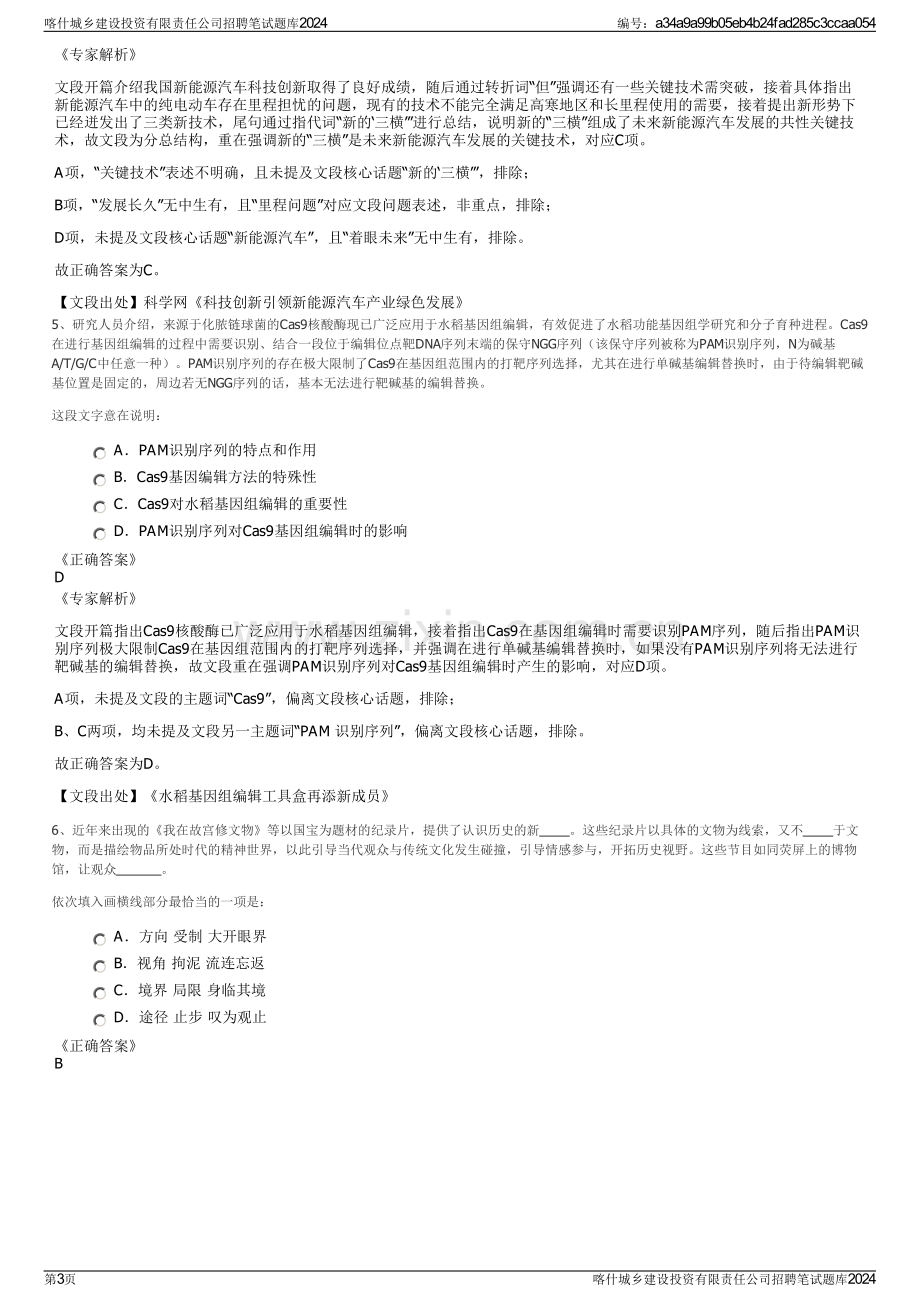 喀什城乡建设投资有限责任公司招聘笔试题库2024.pdf_第3页