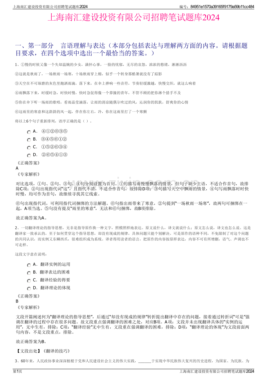 上海南汇建设投资有限公司招聘笔试题库2024.pdf_第1页