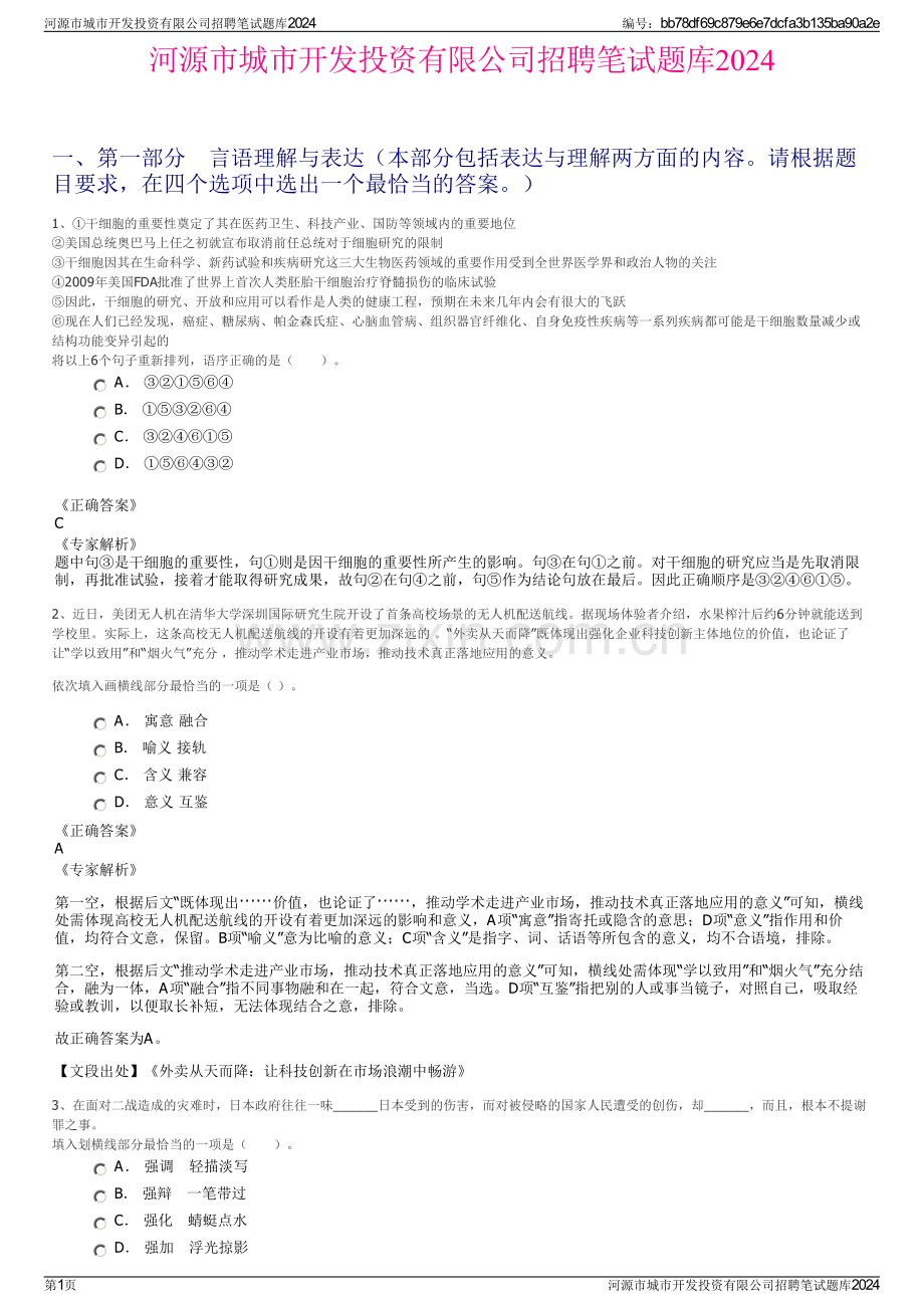 河源市城市开发投资有限公司招聘笔试题库2024.pdf_第1页