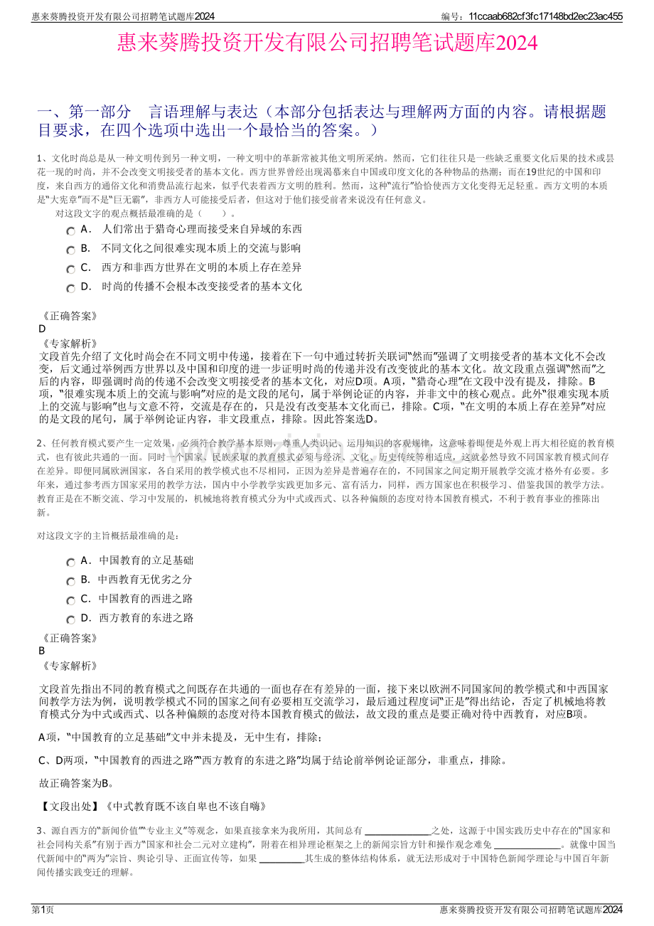 惠来葵腾投资开发有限公司招聘笔试题库2024.pdf_第1页