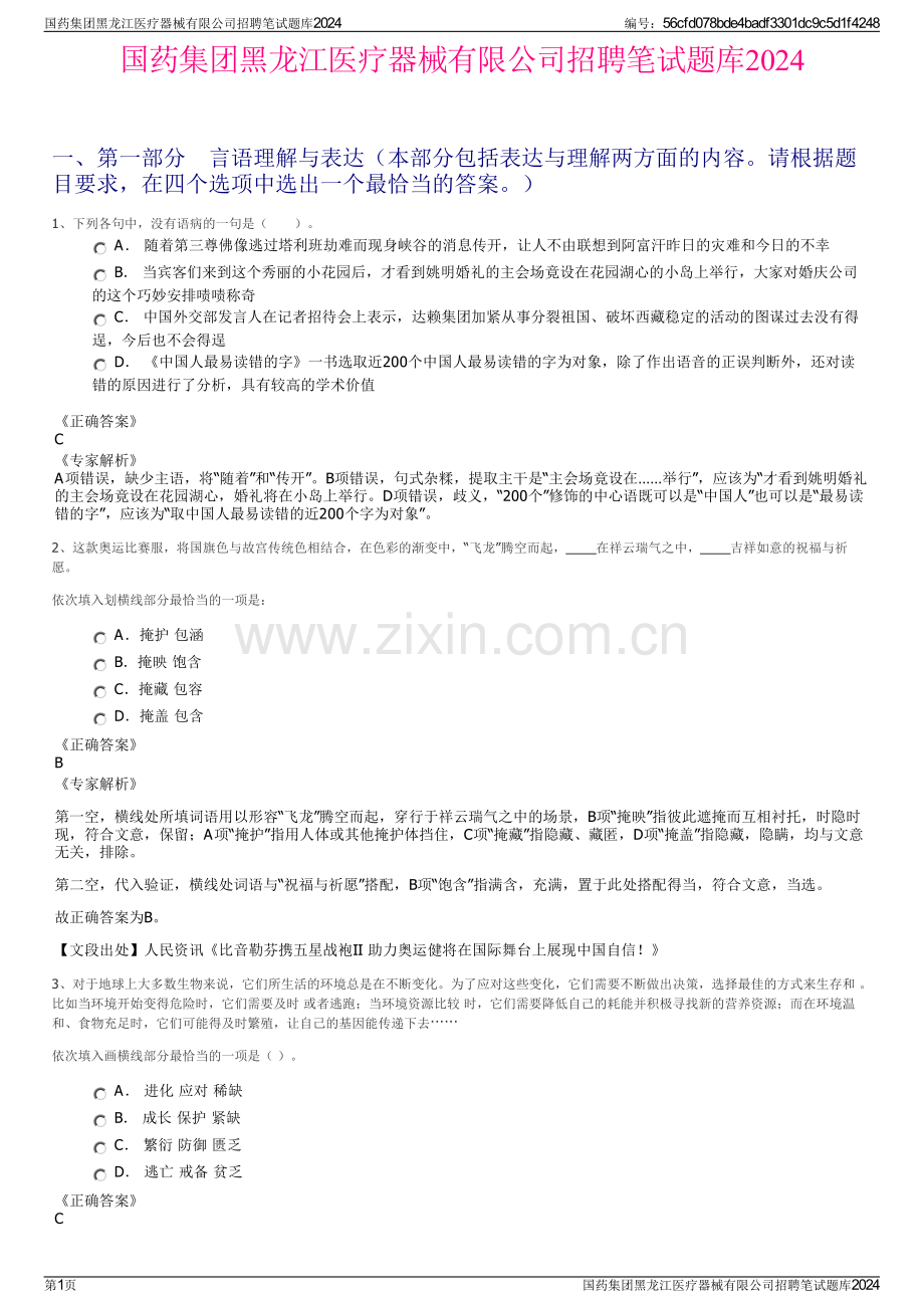 国药集团黑龙江医疗器械有限公司招聘笔试题库2024.pdf_第1页