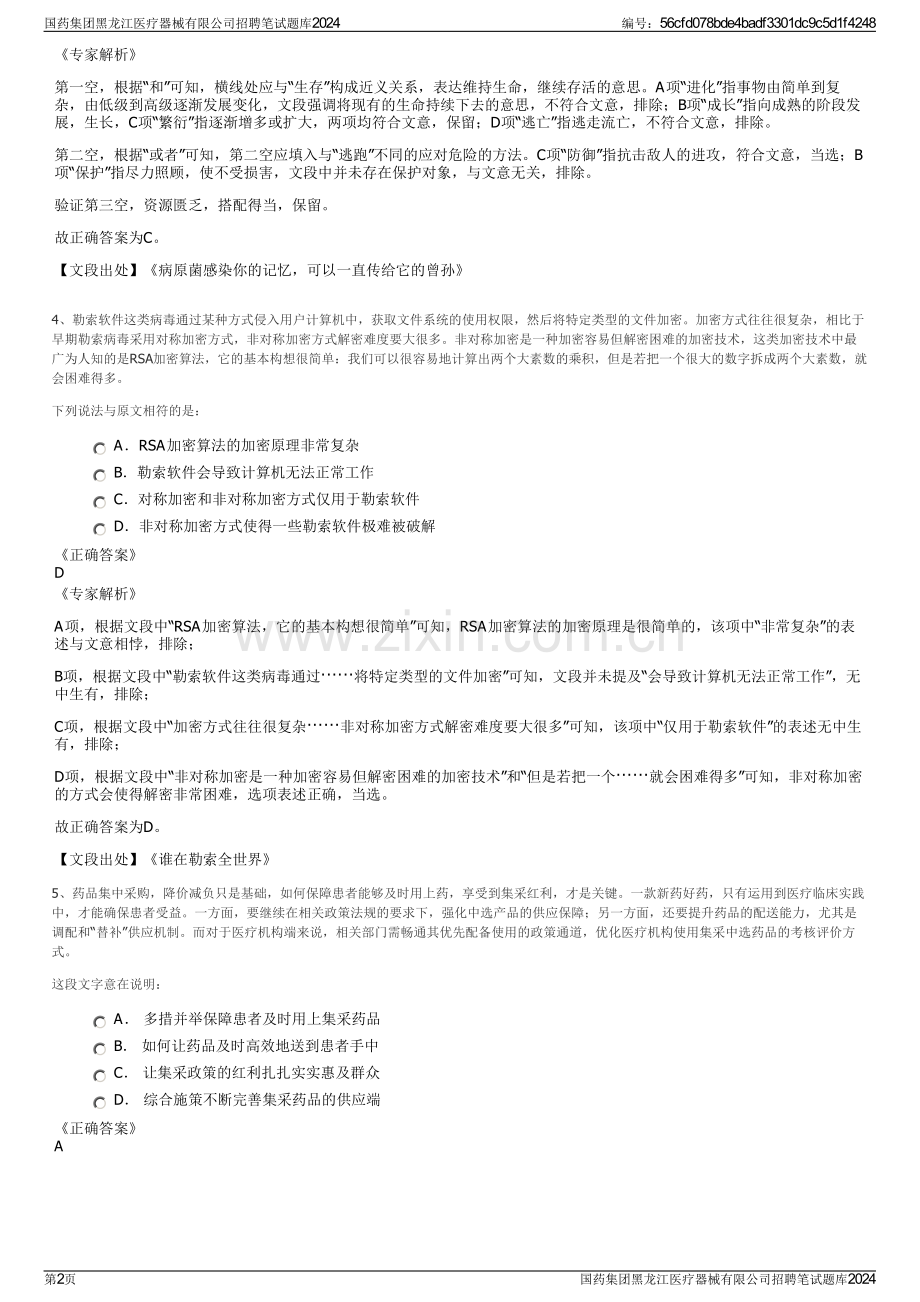 国药集团黑龙江医疗器械有限公司招聘笔试题库2024.pdf_第2页