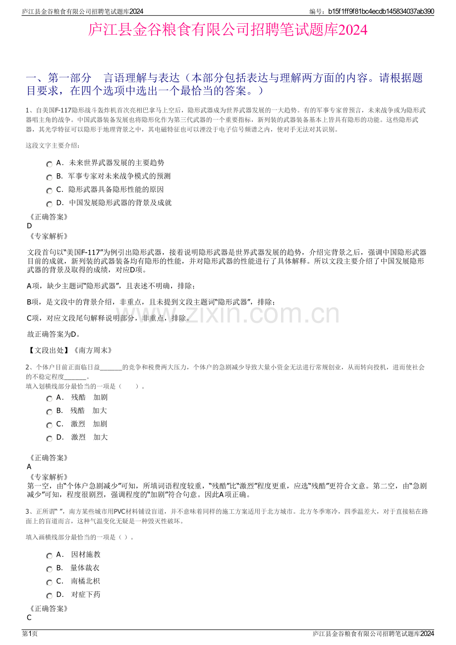 庐江县金谷粮食有限公司招聘笔试题库2024.pdf_第1页