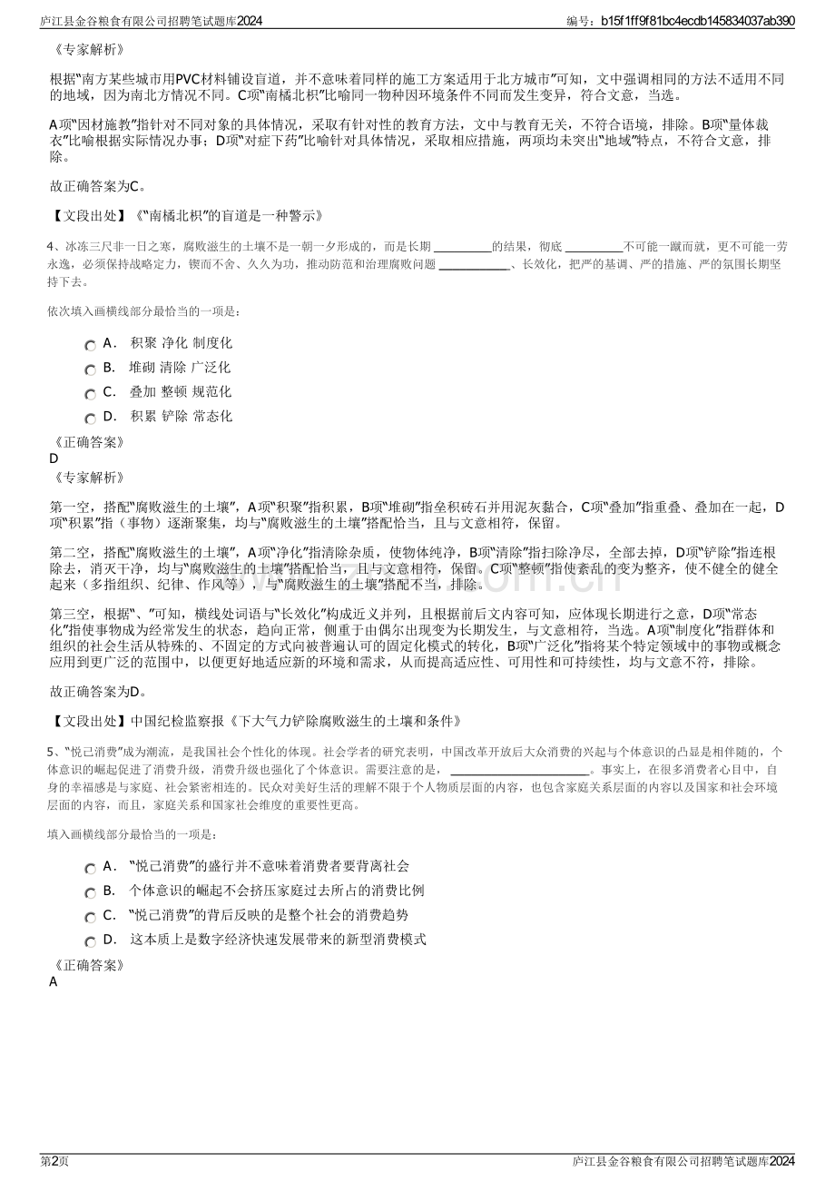 庐江县金谷粮食有限公司招聘笔试题库2024.pdf_第2页