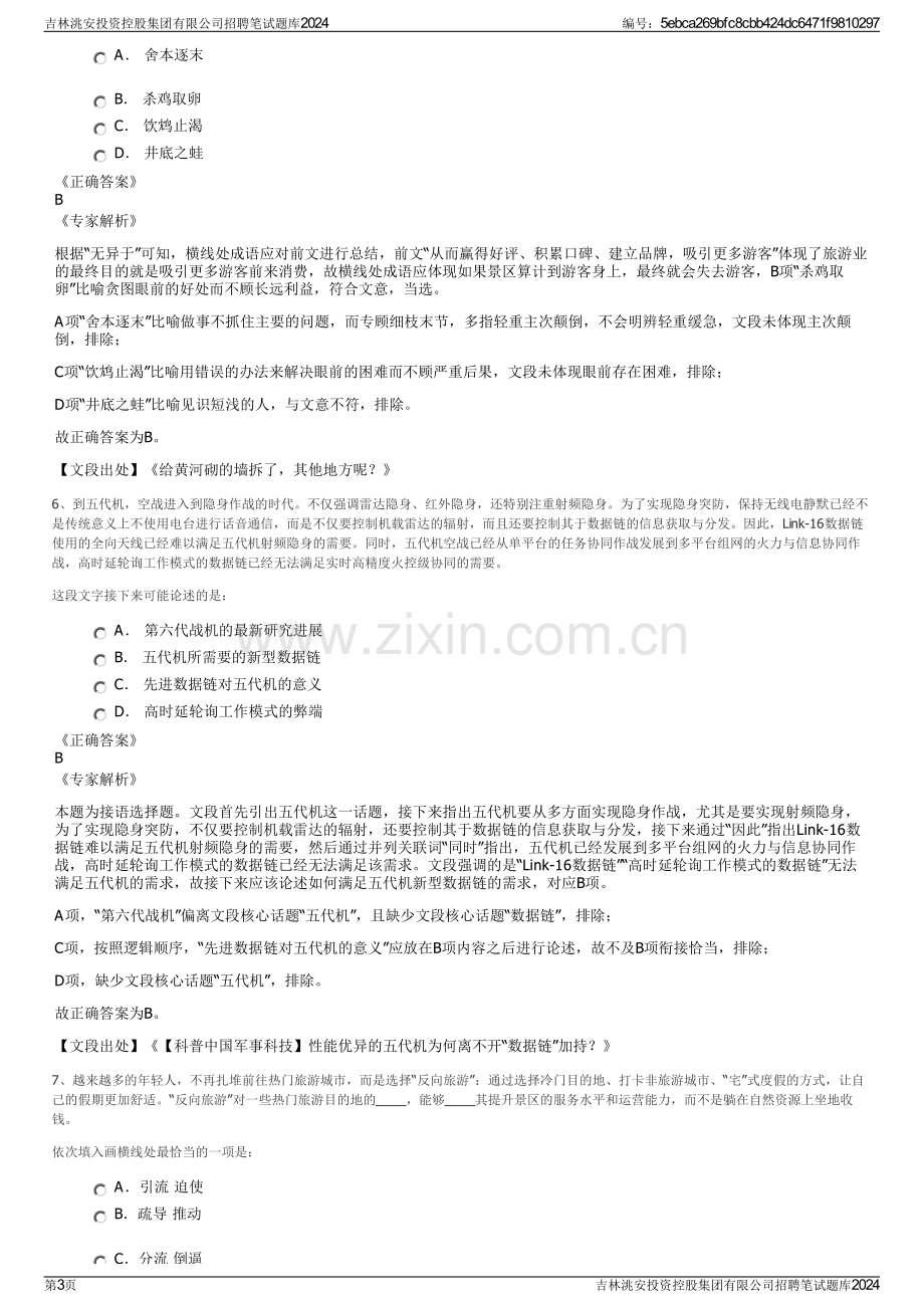 吉林洮安投资控股集团有限公司招聘笔试题库2024.pdf_第3页