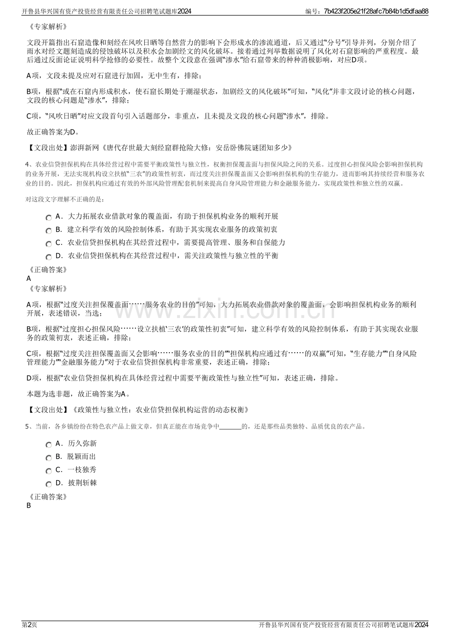 开鲁县华兴国有资产投资经营有限责任公司招聘笔试题库2024.pdf_第2页