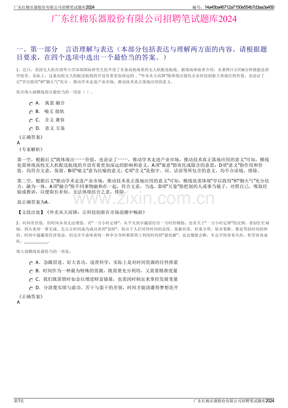 广东红棉乐器股份有限公司招聘笔试题库2024.pdf_第1页