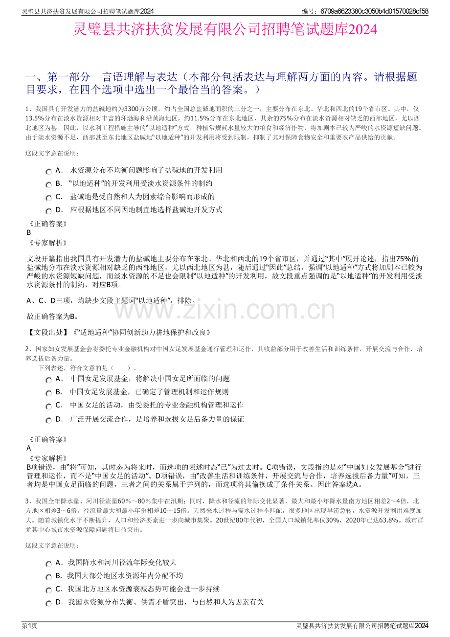 灵璧县共济扶贫发展有限公司招聘笔试题库2024.pdf_第1页