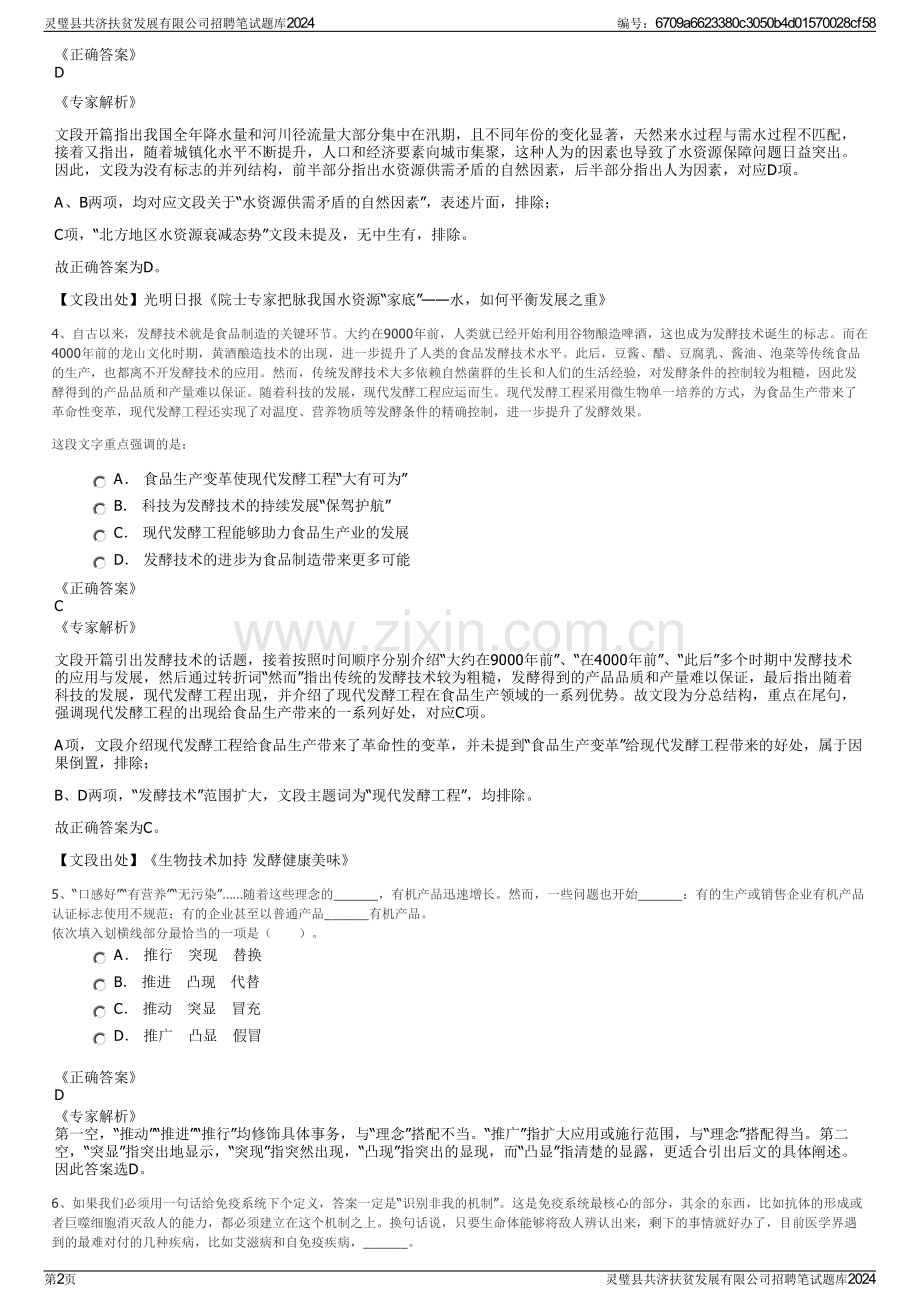 灵璧县共济扶贫发展有限公司招聘笔试题库2024.pdf_第2页