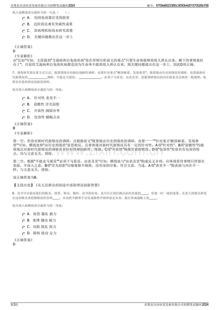 灵璧县共济扶贫发展有限公司招聘笔试题库2024.pdf_第3页