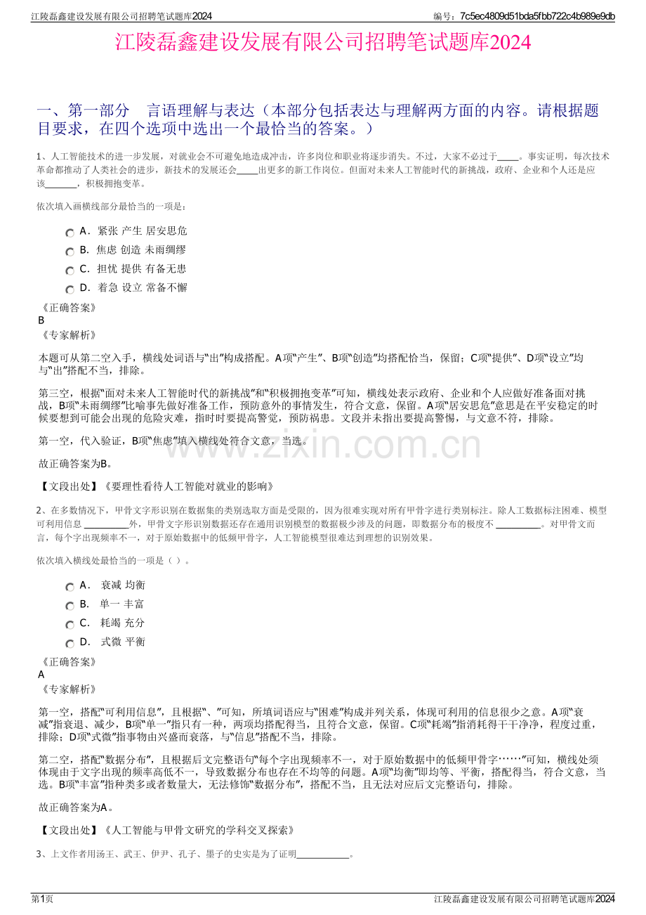 江陵磊鑫建设发展有限公司招聘笔试题库2024.pdf_第1页