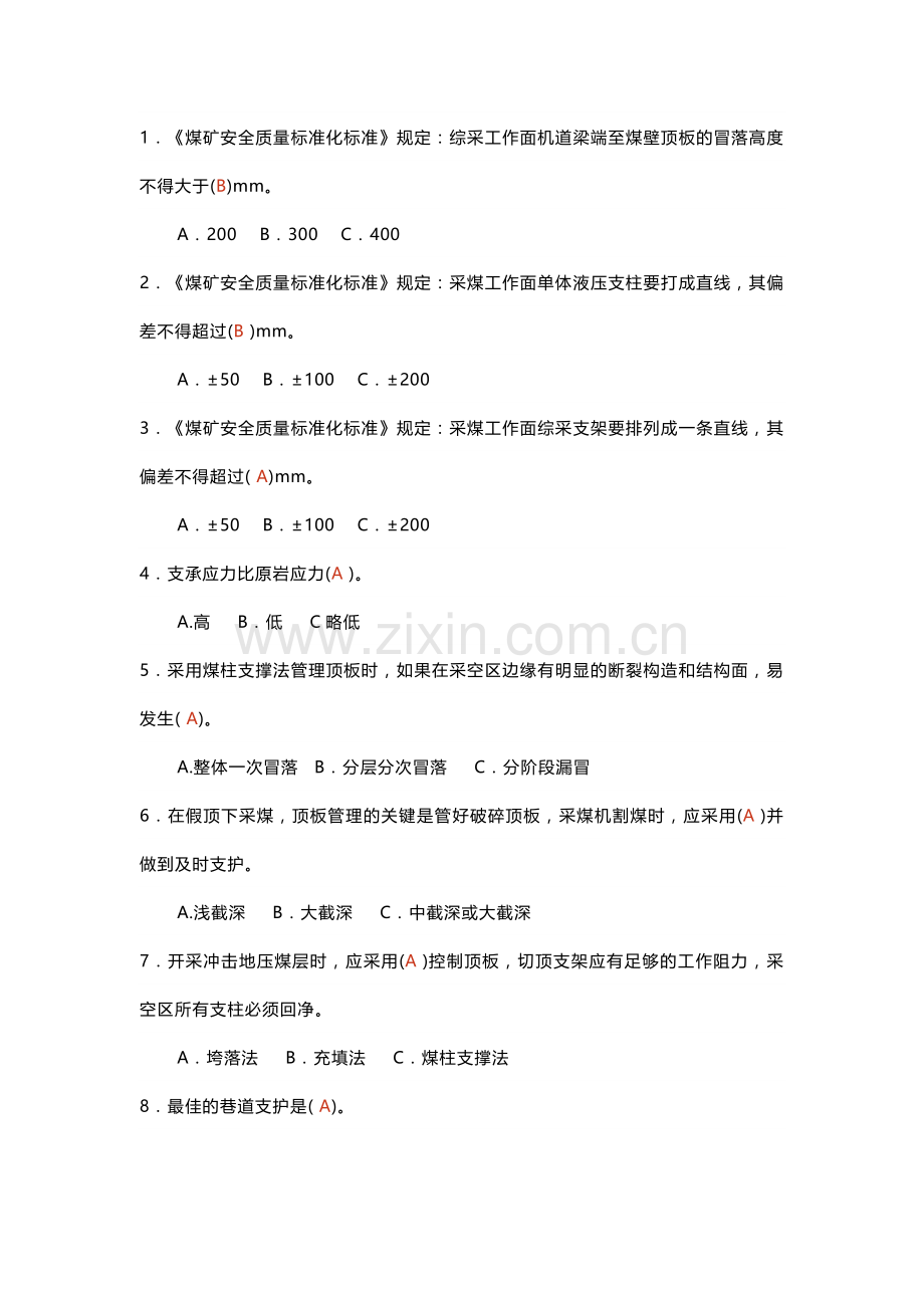 煤矿安全生产标准化单选题-3(含答案).docx_第1页